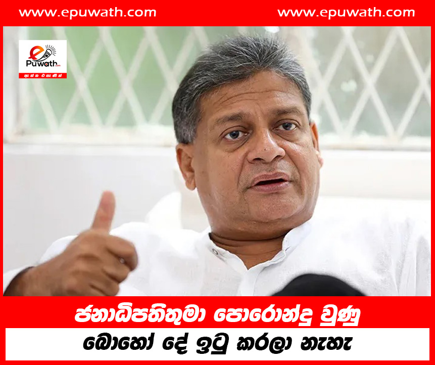 ජනාධිපතිතුමා පොරොන්දු වුණු බොහෝ දේ ඉටු කරලා නැහැ