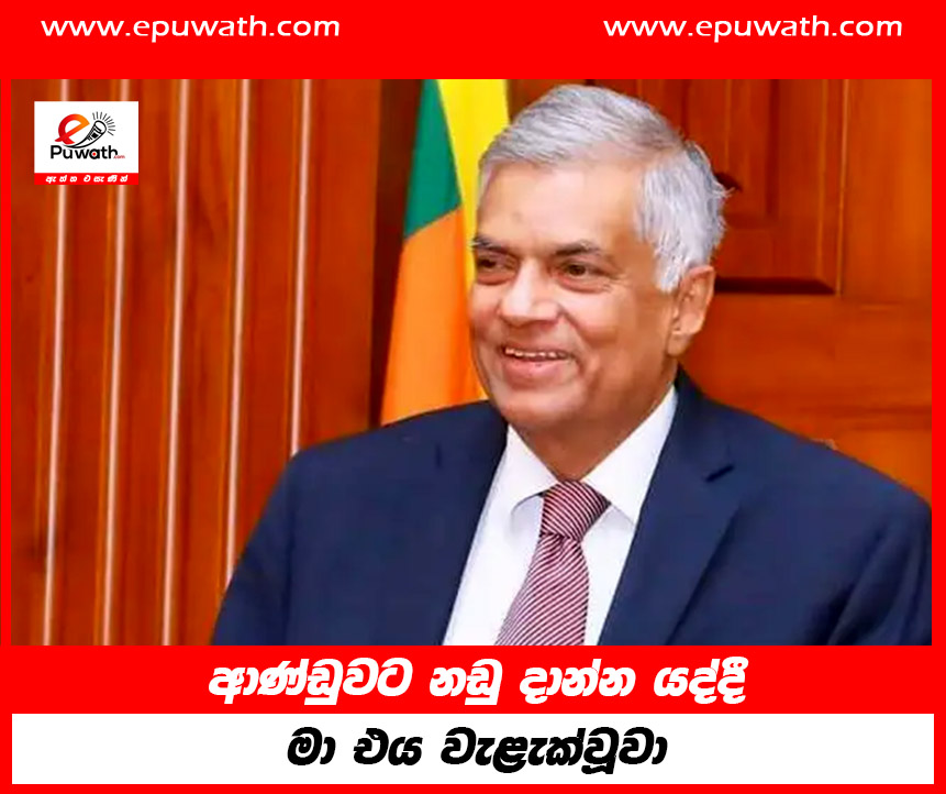 ආණ්ඩුවට නඩු දාන්න යද්දී මා එය වැළැක්වූවා