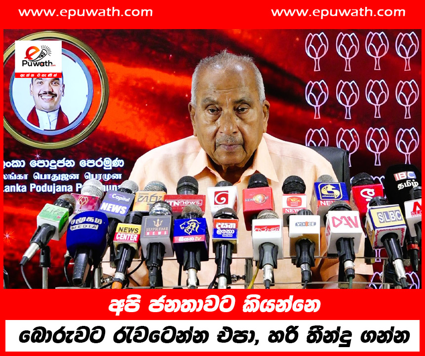 අපි ජනතාවට කියන්නෙ බොරුවට රැවටෙන්න එපා, හරි තීන්දු ගන්න