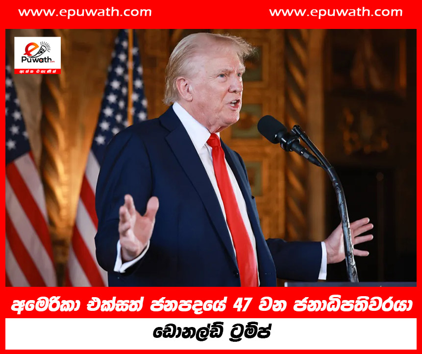 අමෙරිකා එක්සත් ජනපදයේ 47වන ජනාධිපතිවරයා ඩොනල්ඩ් ට්‍රම්ප්