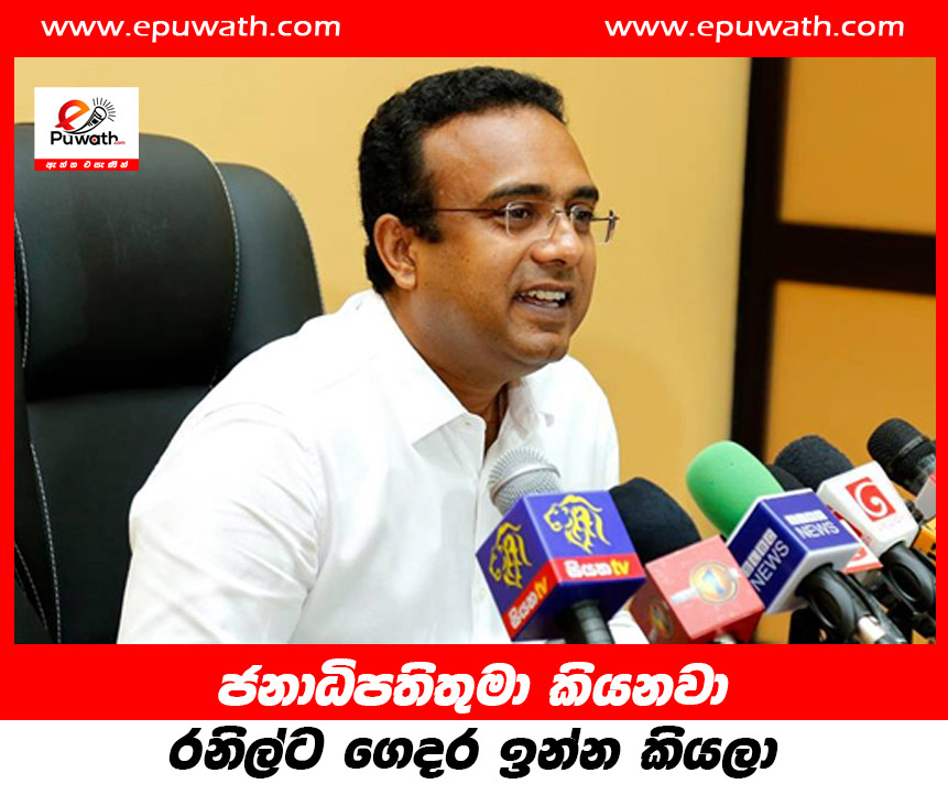 ජනාධිපතිතුමා කියනවා රනිල්ට ගෙදර ඉන්න කියලා