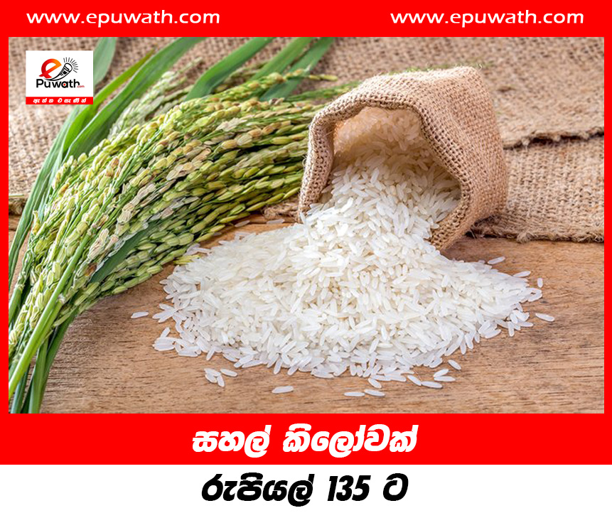 සහල් කිලෝවක් රුපියල් 135 ට