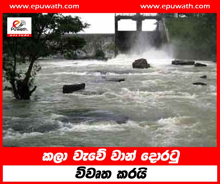 කලා වැවේ වාන් දොරටු විවෘත කරයි