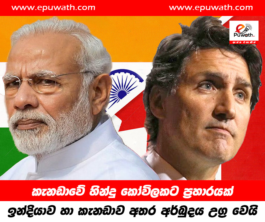 කැනඩාවේ හින්දු කෝවිලකට ප්‍රහාරයක් – ඉන්දියාව හා කැනඩාව අතර අර්බුදය උග්‍ර වෙයි