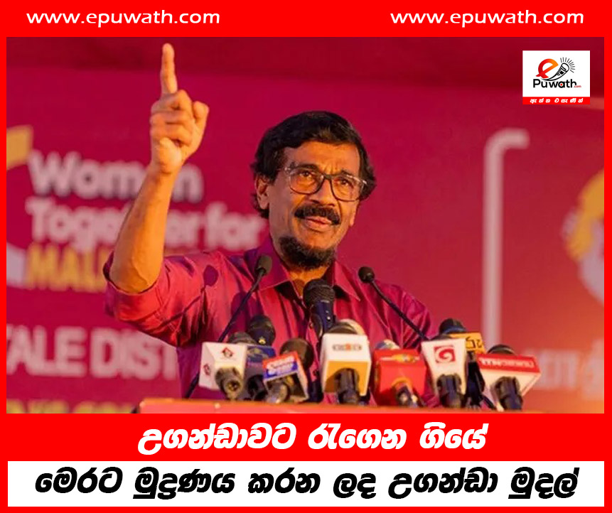 උගන්ඩාවට රැගෙන ගියේ මෙරට  මුද්‍රණය කරන ලද උගන්ඩා මුදල්