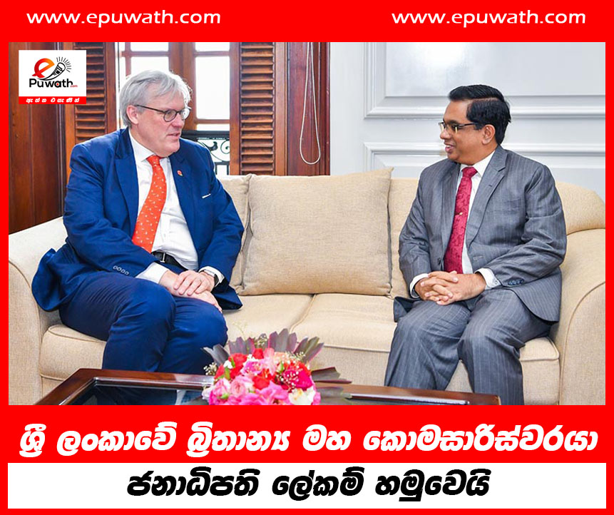 ශ්‍රී ලංකාවේ බ්‍රිතාන්‍ය මහ කොමසාරිස්වරයා ජනාධිපති ලේකම් හමුවෙයි