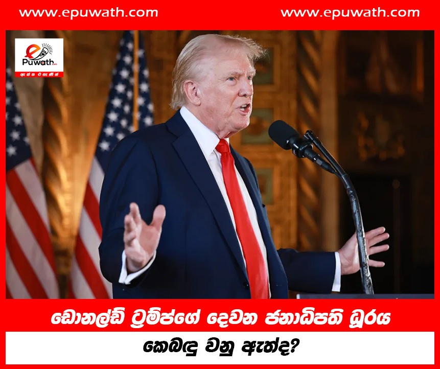 ඩොනල්ඩ් ට්‍රම්ප්ගේ දෙවන ජනාධිපති ධූරය කෙබඳු වනු ඇත්ද?