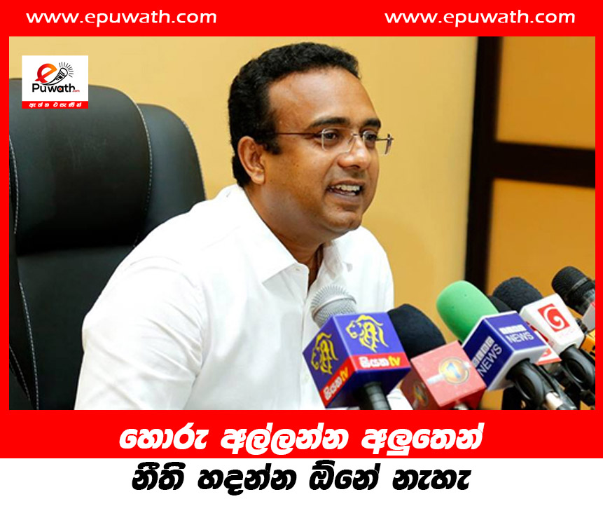 හොරු අල්ලන්න අලුතෙන් නීති හදන්න ඕනේ නැහැ.