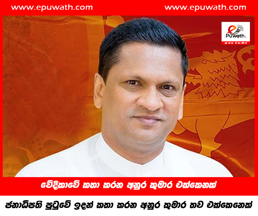 වේදිකාවෙ කතා කරන අනුර කුමාර එක්කෙනක්ජ, නාධිපති පුටුවේ ඉදන් කතා කරන අනුර කුමාර තව එක්කෙනෙක්