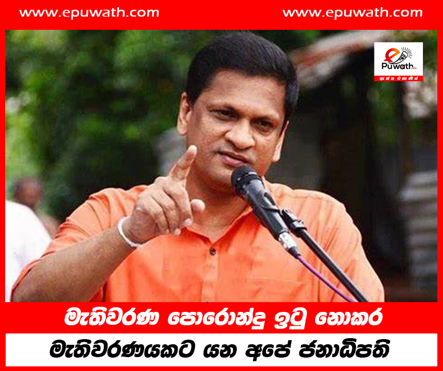 මැතිවරණ පොරොන්දු ඉටු නොකර මැතිවරණයකට යන අපේ ජනාධිපති