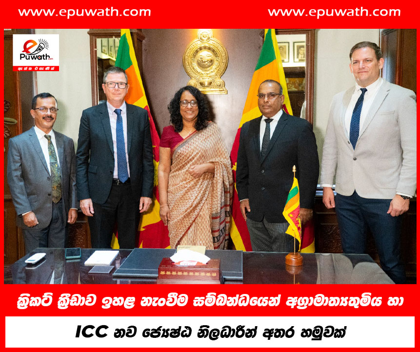 ක්‍රිකට් ක්‍රීඩාවේ අඛණ්ඩතාව ඉහළ නැංවීම සම්බන්ධයෙන් අග්‍රාමාත්‍යතුමිය හා ජාත්‍යන්තර ක්‍රිකට් කවුන්සිලයේ (ICC) නව ජ්‍යෙෂ්ඨ නිලධාරීන් අතර හමුවක්