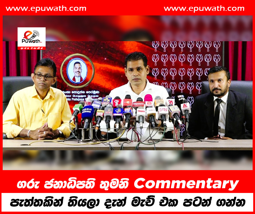 ගරු ජනාධිපති තුමනි Commentary පැත්තකින් තියලා දැන් මැච් එක පටන් ගන්න