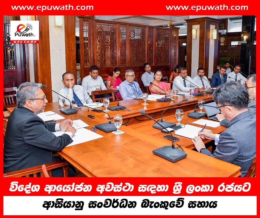 විදේශ ආයෝජන අවස්ථා සඳහා ශ්‍රී ලංකා රජයට ආසියානු සංවර්ධන බැංකුවේ සහාය