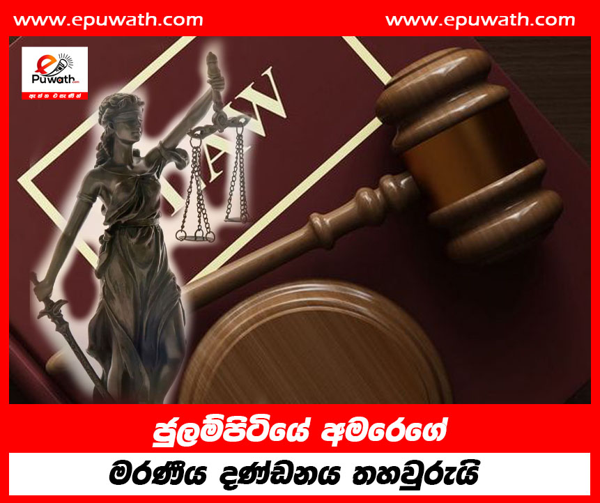 ජුලම්පිටියේ අමරේගේ  මරණීය දණ්ඩනය තහවුරුයි