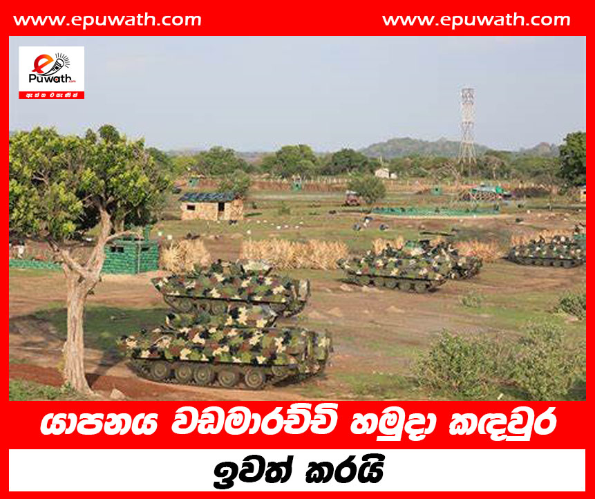 යාපනය වඩමාරච්චි හමුදා කඳවුර ඉවත් කරයි