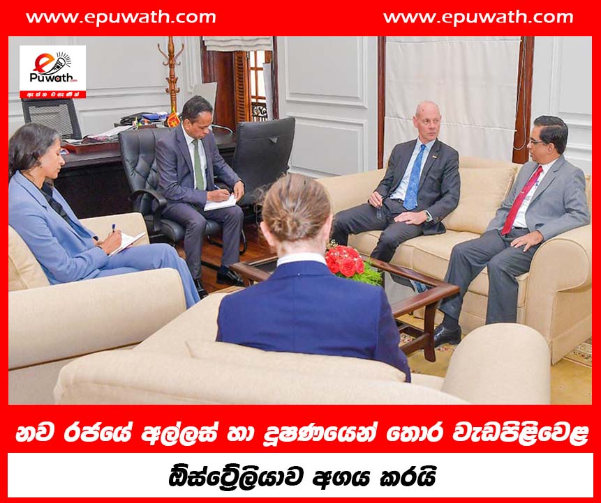 නව රජයේ අල්ලස් හා දූෂණයෙන් තොර වැඩපිළිවෙළ ඕස්ට්‍රේලියාව අගය කරයි