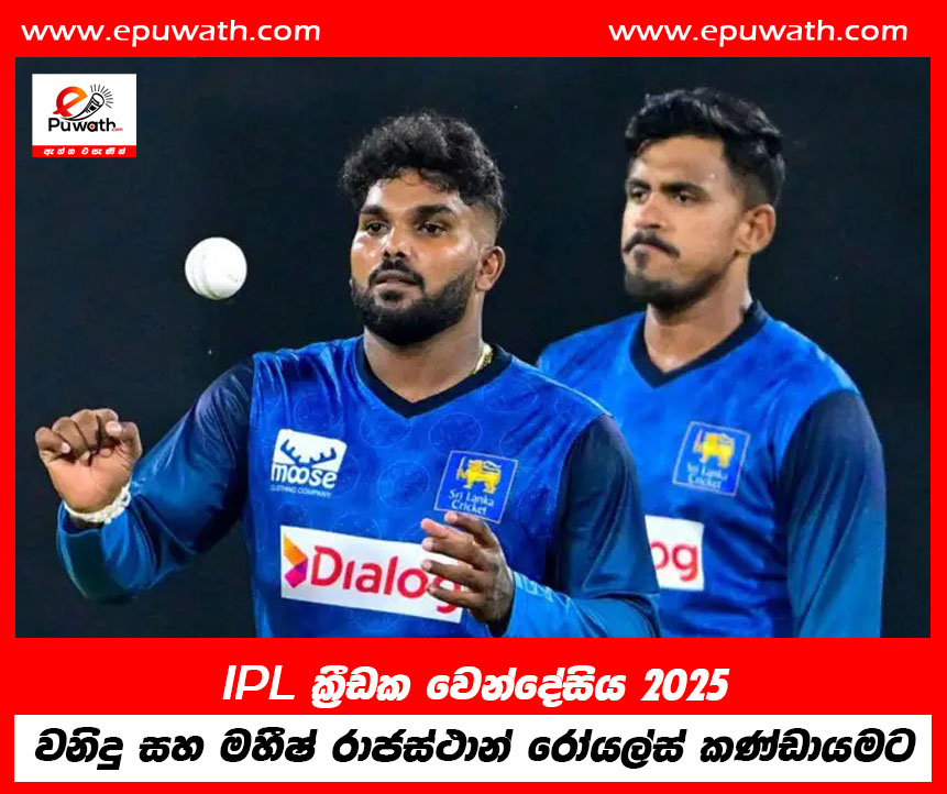 IPL ක්‍රීඩක වෙන්දේසිය 2025 වනිදු සහ මහීෂ් රාජස්ථාන් රෝයල්ස් කණ්ඩායමට