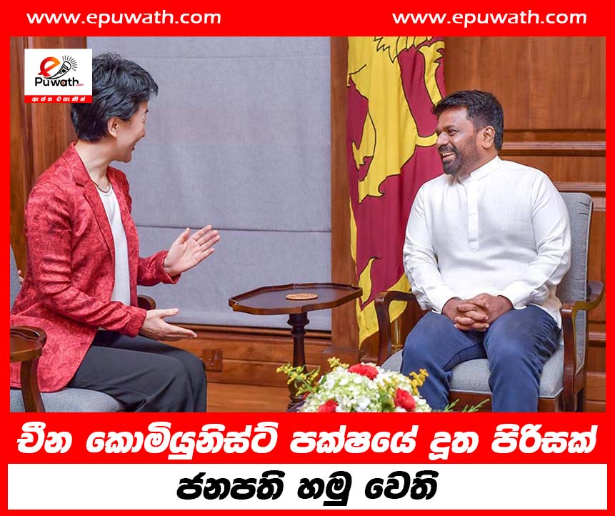 චීන කොමියුනිස්ට් පක්ෂයේ දූත පිරිස ජනපති හමු වෙති