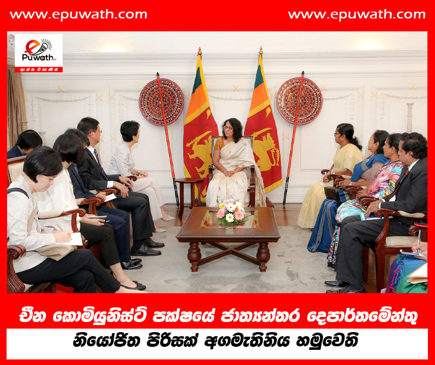 චීන කොමියුනිස්ට් පක්ෂයේ ජාත්‍යන්තර දෙපාර්තමේන්තු නියෝජිත පිරිසක් අගමැතිනිය හමුවෙති