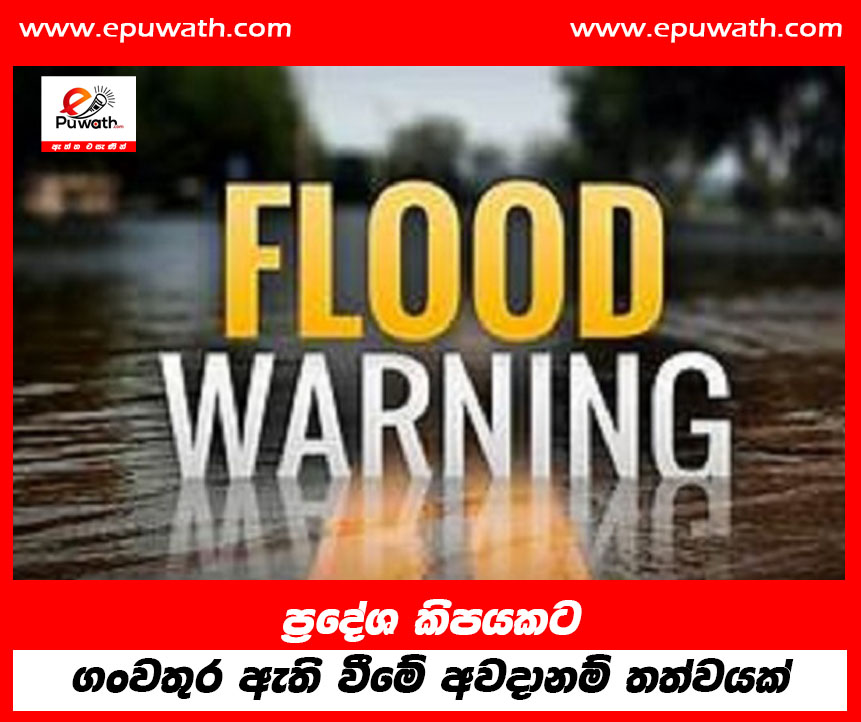 ප්‍රදේශ කිපයකට ගංවතුර ඇති වීමේ අවදානම් තත්වයක්