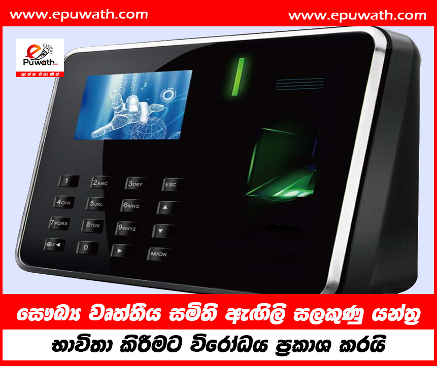 සෞඛ්‍ය වෘත්තීය සමිති ඇඟිලි සලකුණු යන්ත්‍ර භාවිතා කිරීමට විරෝධය ප්‍රකාශ කරයි