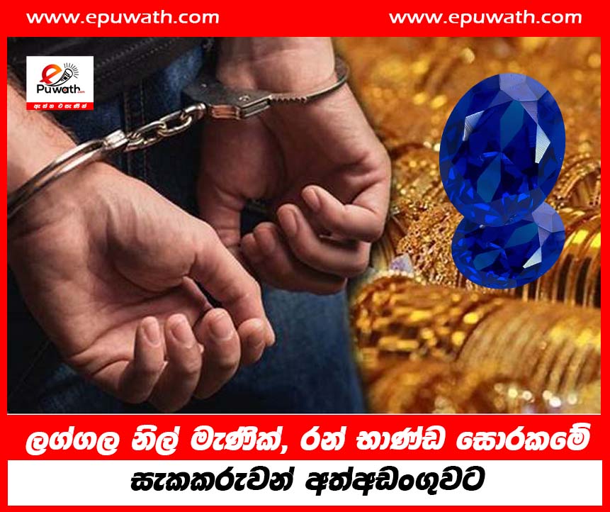 ලග්ගල නිල් මැණික්, රන් භාණ්ඩ සොරකමේ සැකකරුවන් අත්අඩංගුවට