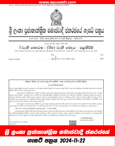 ශ්‍රි ලංකා ප්‍රජාතාන්ත්‍රික සමාජවාදී ජනරජයේ ගැසට් පත්‍රය 2024-11-22