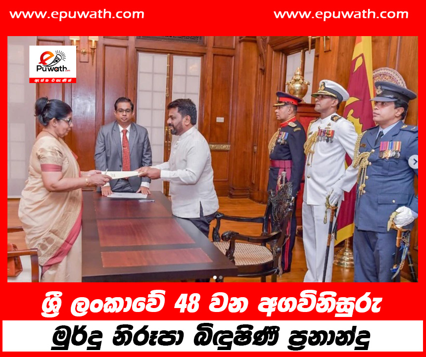 ශ්‍රී ලංකාවේ 48 වන අගවිනිසුරු මුර්දු නිරූපා බිඳුෂිණී ප්‍රනාන්දු