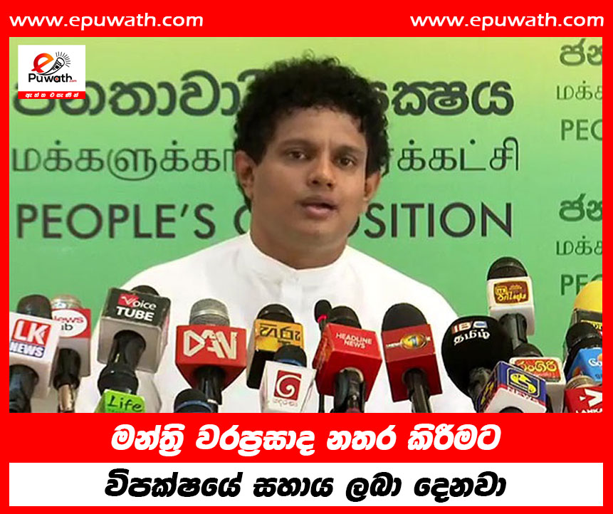 මන්ත්‍රි වරප්‍රසාද නතර කිරීමට විපක්ෂයේ සහාය ලබා දෙනවා