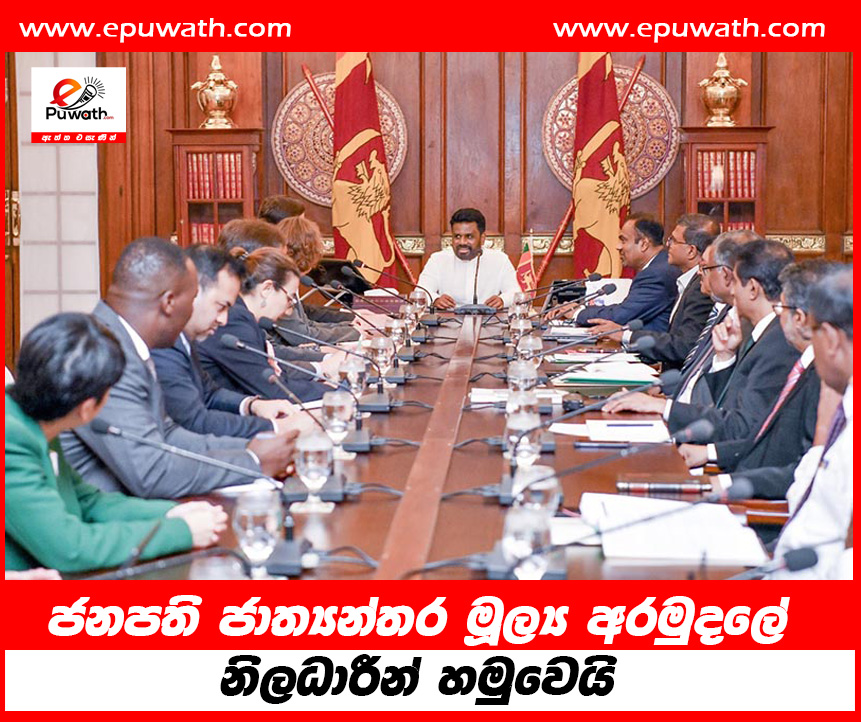 ජනපති ජාත්‍යන්තර මූල්‍ය අරමුදලේ නිලධාරීන් හමුවෙයි