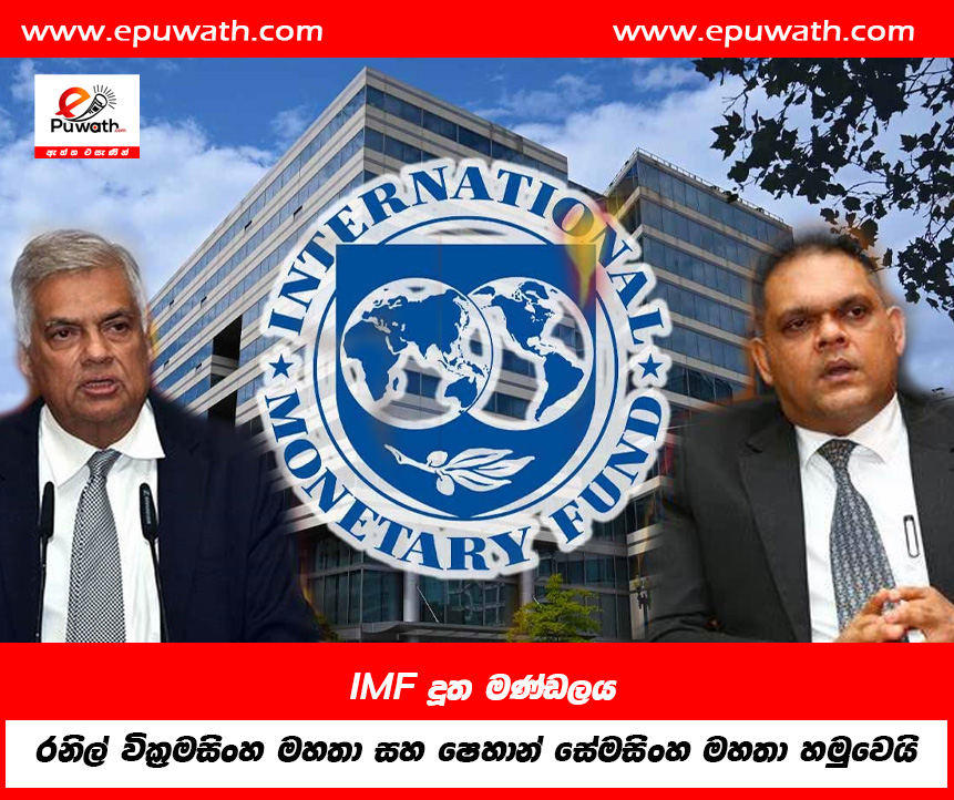 IMF දූත මණ්ඩලය රනිල් වික්‍රමසිංහ මහතා සහ ෂෙහාන් සේමසිංහ මහතා හමුවෙයි