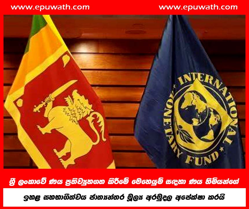 ශ්‍රී ලංකාවේ ණය ප්‍රතිව්‍යුහගත කිරීමේ මෙහෙයුම් සඳහා ණය හිමියන්ගේ ඉහළ සහභාගීත්වය ජාත්‍යන්තර මූල්‍ය අරමුදල අපේක්ෂා කරයි