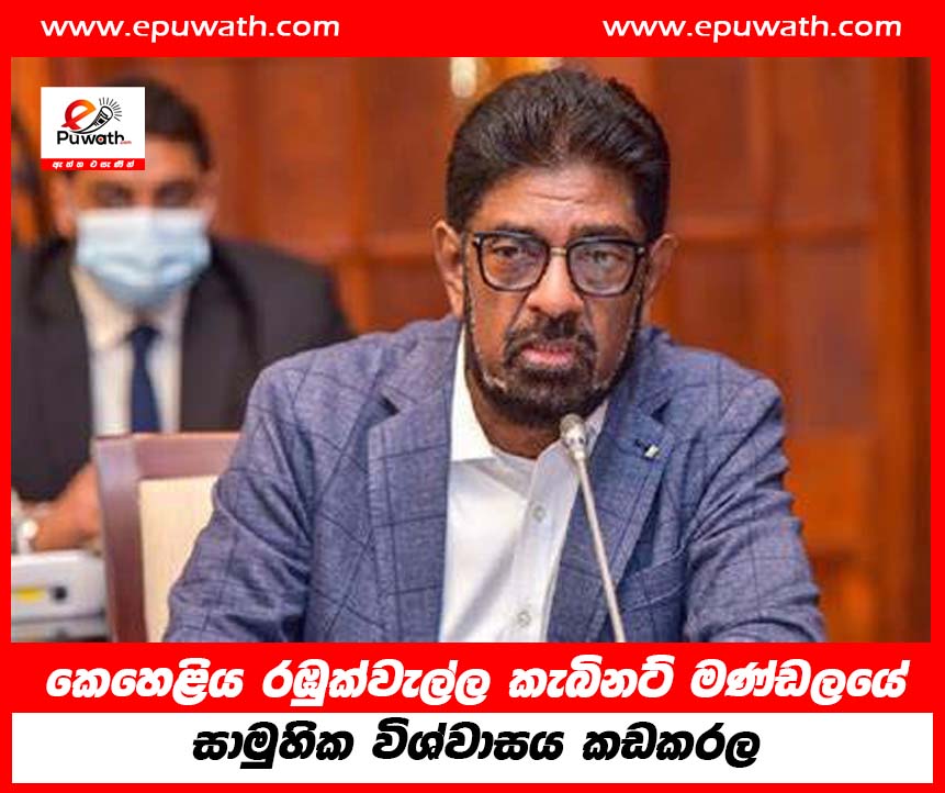 කෙහෙළිය රඹුක්වැල්ල කැබිනට් මණ්ඩලයේ සාමුහික විශ්වාසය කඩකරල