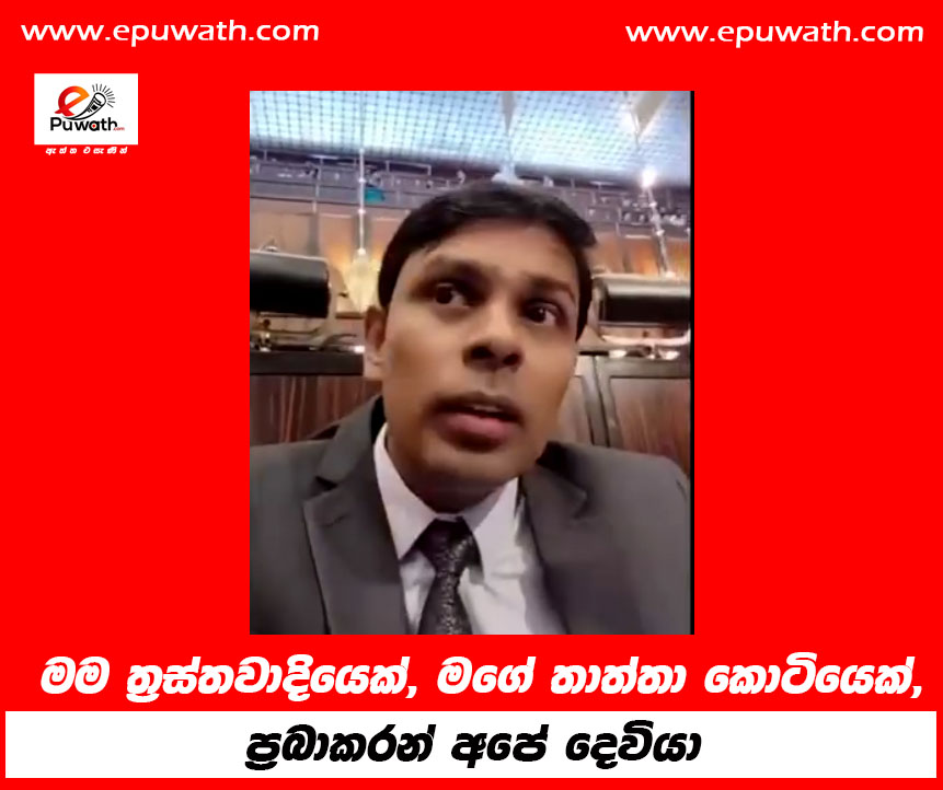 මම ත්‍රස්තවාදියෙක්, මගේ තාත්තා කොටියෙක්, ප්‍රබාකරන් අපේ දෙවියා ආවා කල්ලියට උදව් කරන්නෙ යුද හමුදාව.