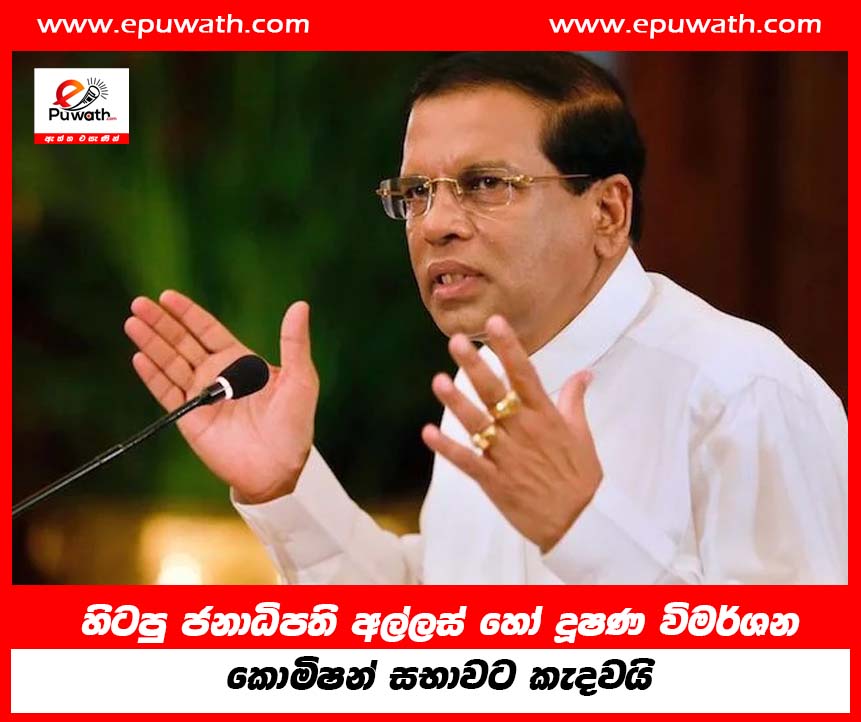 හිටපු ජනාධිපති අල්ලස් හෝ දූෂණ විමර්ශන කොමිෂන් සභාවට කැදවයි