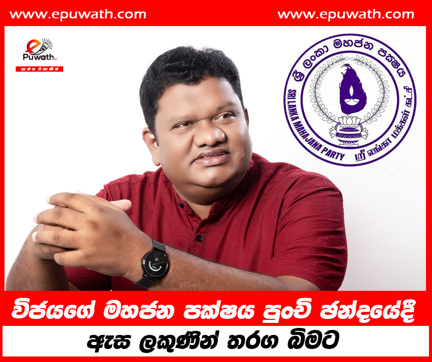 විජයගේ මහජන පක්ෂය පුංචි ඡන්දයේදී ඇස ලකුණින් තරග බිමට