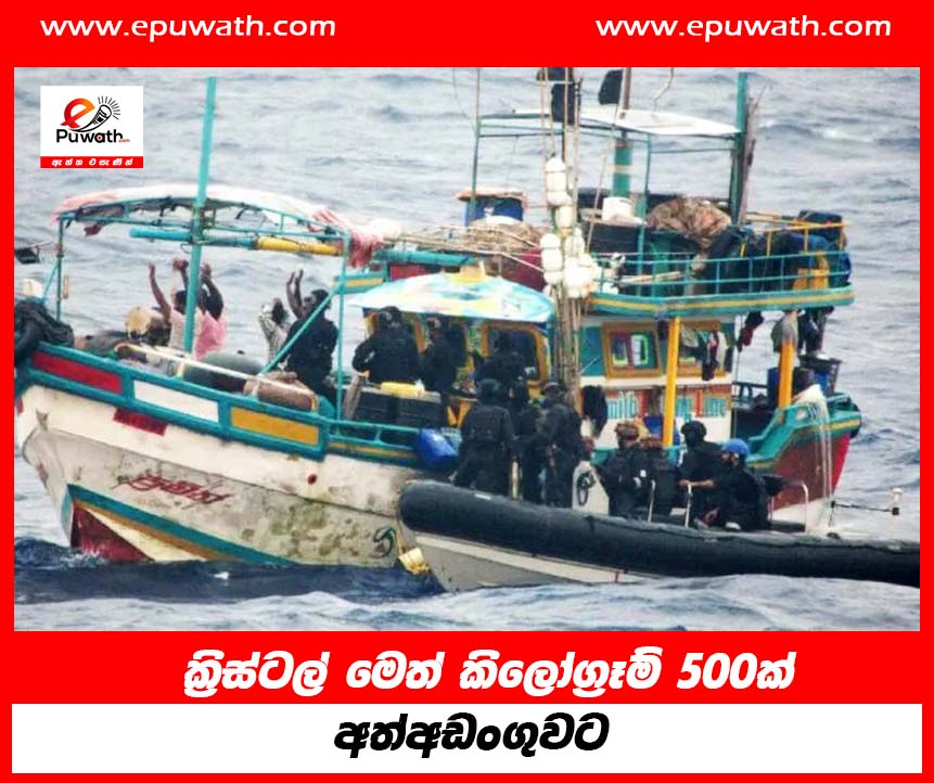 ක්‍රිස්ටල් මෙත් කිලෝග්‍රෑම් 500ක් අත්අඩංගුවට