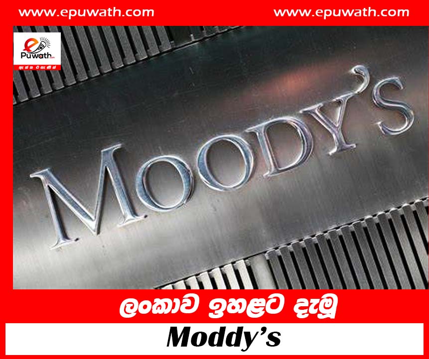 ලංකාව ඉහළට දැමූ Moddy’s