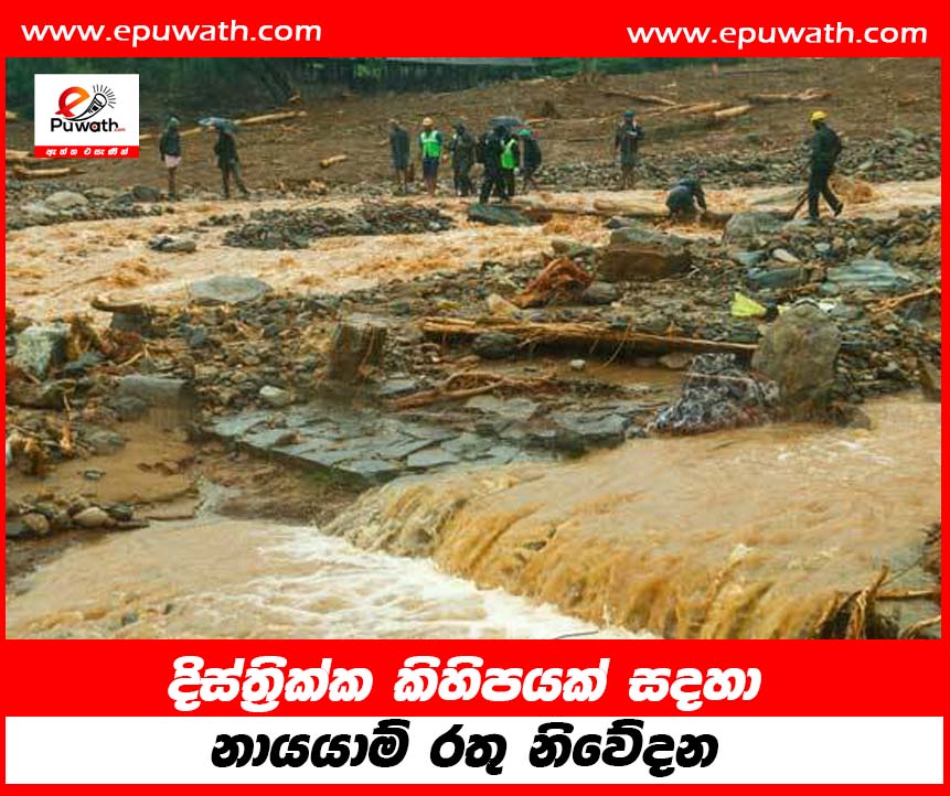 දිස්ත්‍රික්ක කිහිපයක් සදහා නායයාම් රතු නිවේදන