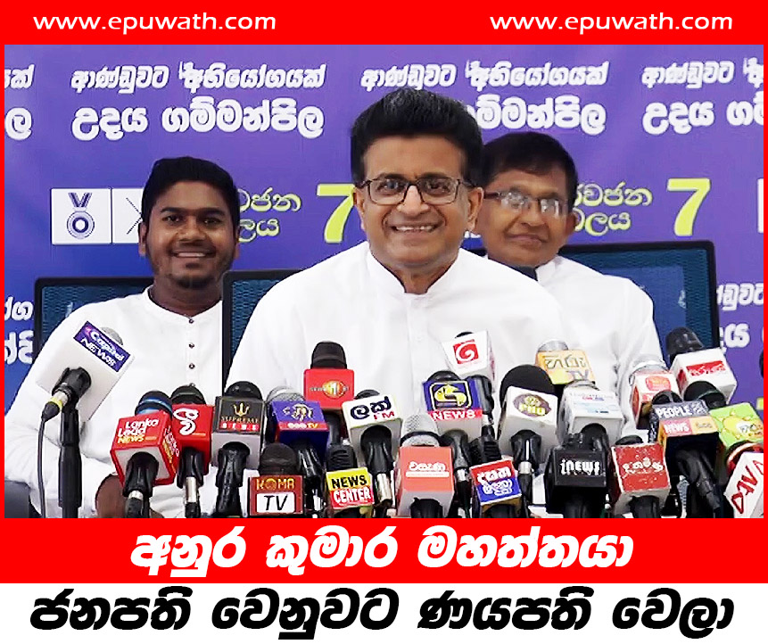 අනුර කුමාර මහත්තයා ජනපති වෙනුවට ණයපති වෙලා