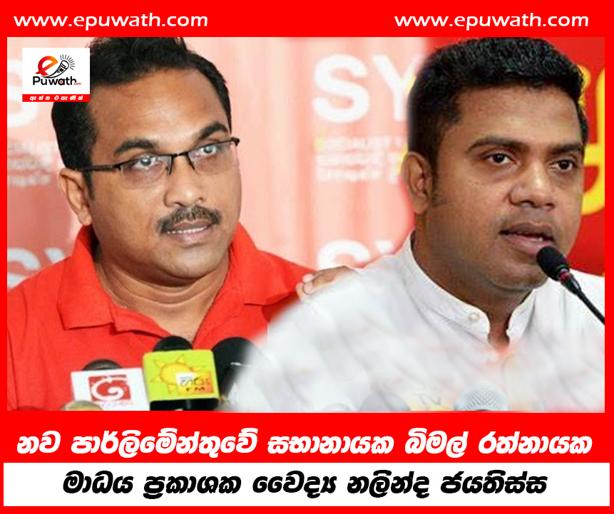 නව පාර්ලිමේන්තුවේ සභානායක බිමල් රත්නායක මාධය ප්‍රකාශක වෛද්‍ය නලින්ද ජයතිස්ස