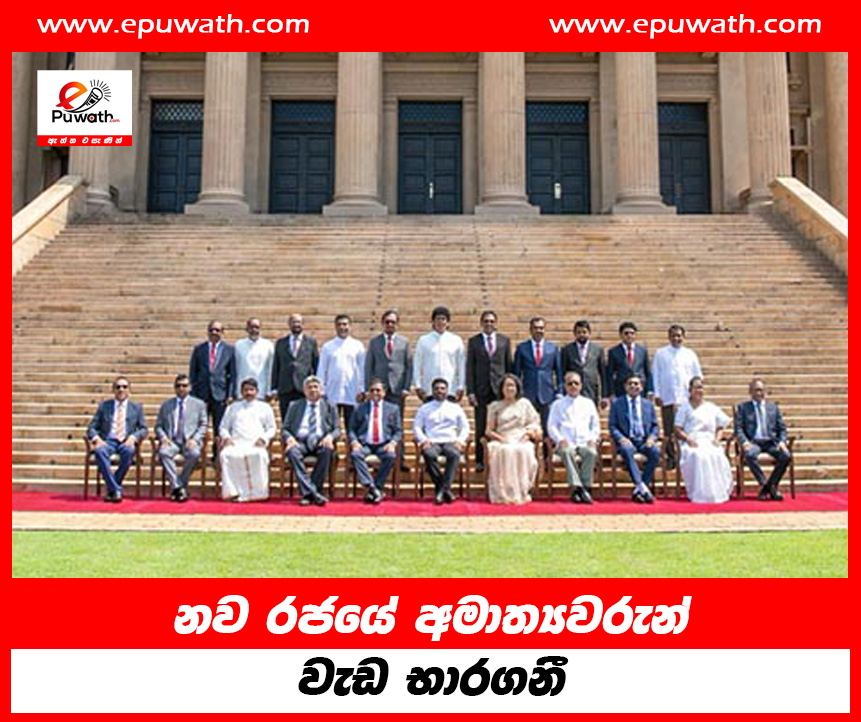 නව රජයේ අමාත්‍යවරුන් වැඩ භාරගනී