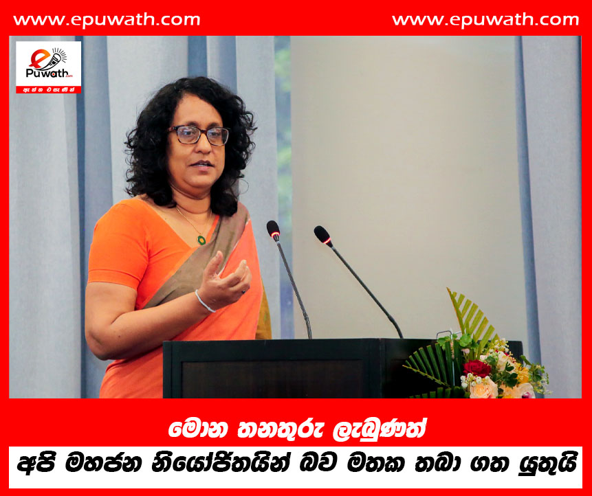 මොන තනතුරු ලැබුණත් අපි මහජන නියෝජිතයින් බව මතක තබා ගත යුතුයි