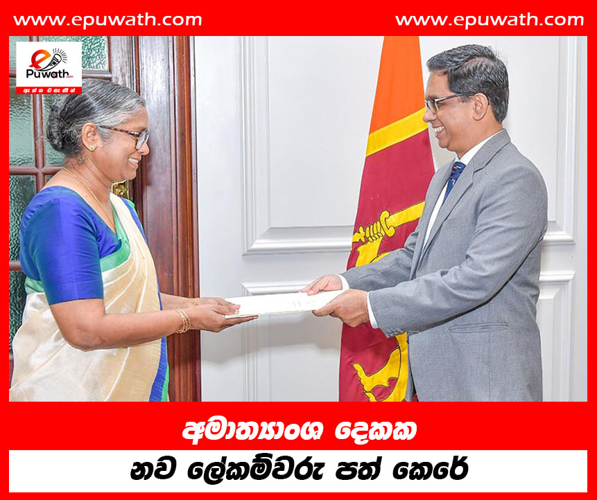 අමාත්‍යාංශ දෙකක නව ලේකම්වරු පත් කෙරේ