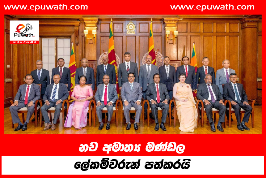 නව අමාත්‍ය මණ්ඩල ලේකම්වරුන් පත්කරයි