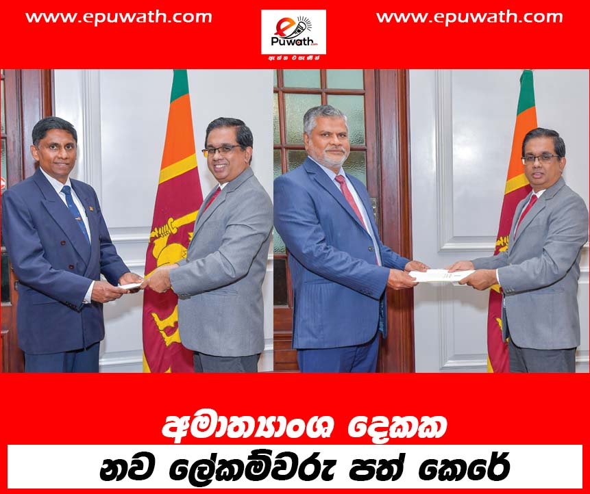 අමාත්‍යාංශ දෙකක නව ලේකම්වරු පත් කෙරේ