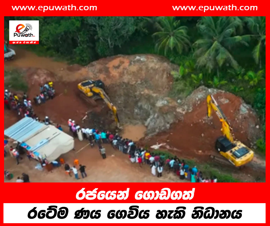 රජයෙන් ගොඩගත් රටේම ණය ගෙවිය හැකි නිධානය