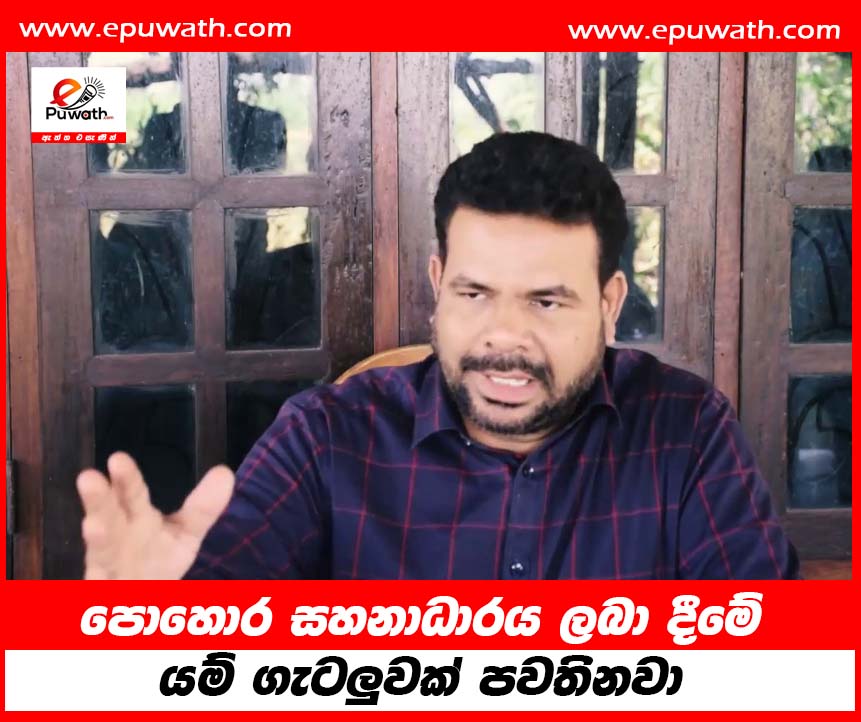 පොහොර සහනාධාරය ලබා දීමේ යම් ගැටලුවක් පවතිනවා