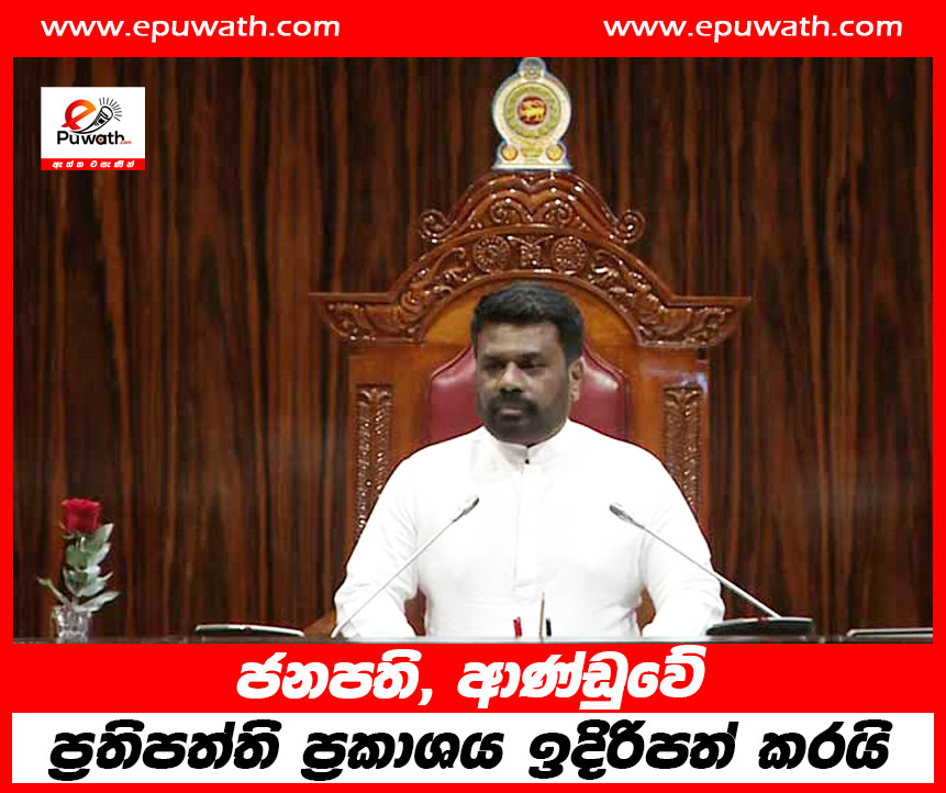 ජනපති, ආණ්ඩුවේ ප්‍රතිපත්ති ප්‍රකාශය ඉදිරිපත් කරයි