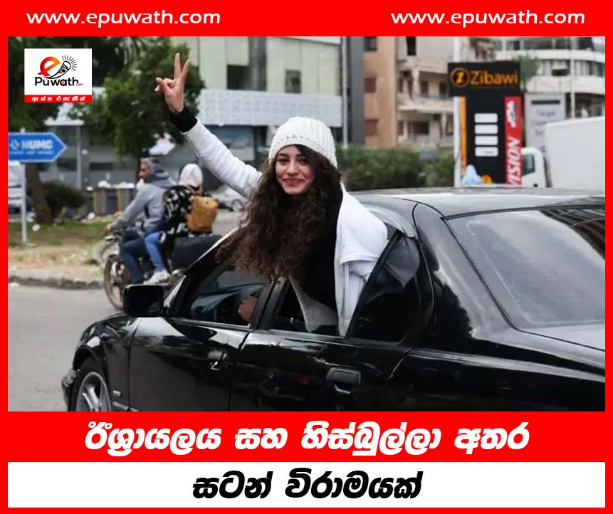 ඊශ්‍රායලය සහ හිස්බුල්ලා අතර සටන් විරාමයක්